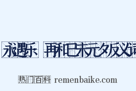 永遇乐·再和己未元夕反义词是什么意思的图片